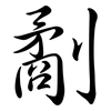 劀: Semi-Kursivschrift