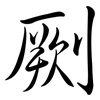 劂: Semi-Kursivschrift