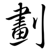 劃: semi-cursive script 劃: semi-cursive script