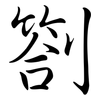 劄: Semi-Kursivschrift