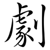 劇: Semi-Kursivschrift