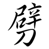 劈: semi-cursive script 劈: semi-cursive script
