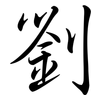 劉: Semi-Kursivschrift 劉: Semi-Kursivschrift