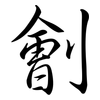 劊: Semi-Kursivschrift