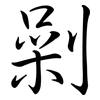 劋: Semi-Kursivschrift 劋: Semi-Kursivschrift