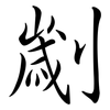 劌: Semi-Kursivschrift