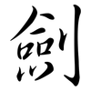 劍: Semi-Kursivschrift