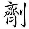 劑: Semi-Kursivschrift