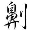 劓: Semi-Kursivschrift