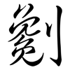 劖: Semi-Kursivschrift