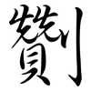 劗: Semi-Kursivschrift