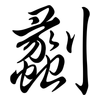 劙: Semi-Kursivschrift