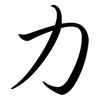 力: semi-cursive script 力: semi-cursive script