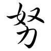努: Semi-Kursivschrift 努: Semi-Kursivschrift