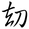 劫: Semi-Kursivschrift 劫: Semi-Kursivschrift