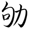 劬: Semi-Kursivschrift