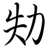劮: Semi-Kursivschrift