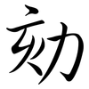 劾: Semi-Kursivschrift