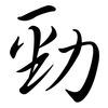 勁: Semi-Kursivschrift 勁: Semi-Kursivschrift