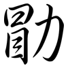 勖: Semi-Kursivschrift