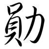 勛: Semi-Kursivschrift 勛: Semi-Kursivschrift