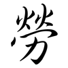勞: semi-cursive script 勞: semi-cursive script