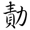 勣: Semi-Kursivschrift