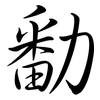 勫: Semi-Kursivschrift 勫: Semi-Kursivschrift