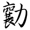 勷: Semi-Kursivschrift