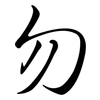 勿: Semi-Kursivschrift 勿: Semi-Kursivschrift