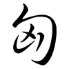 匈: Semi-Kursivschrift