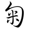 匊: Semi-Kursivschrift