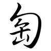 匋: Semi-Kursivschrift