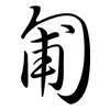 匍: Semi-Kursivschrift
