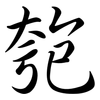 匏: Semi-Kursivschrift