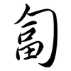 匐: Semi-Kursivschrift