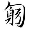 匑: Semi-Kursivschrift