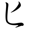 匕: Semi-Kursivschrift 匕: Semi-Kursivschrift