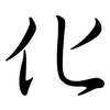 化: semi-cursive script 化: semi-cursive script
