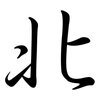 北: semi-cursive script 北: semi-cursive script