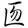 匢: Semi-Kursivschrift 匢: Semi-Kursivschrift