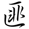 匪: Semi-Kursivschrift