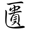 匱: Semi-Kursivschrift 匱: Semi-Kursivschrift