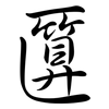 匴: Semi-Kursivschrift