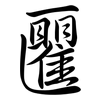 匷: Semi-Kursivschrift 匷: Semi-Kursivschrift