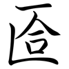 匼: Semi-Kursivschrift