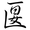 匽: Semi-Kursivschrift