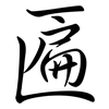 匾: Semi-Kursivschrift