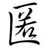 匿: Semi-Kursivschrift