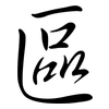 區: semi-cursive script 區: semi-cursive script